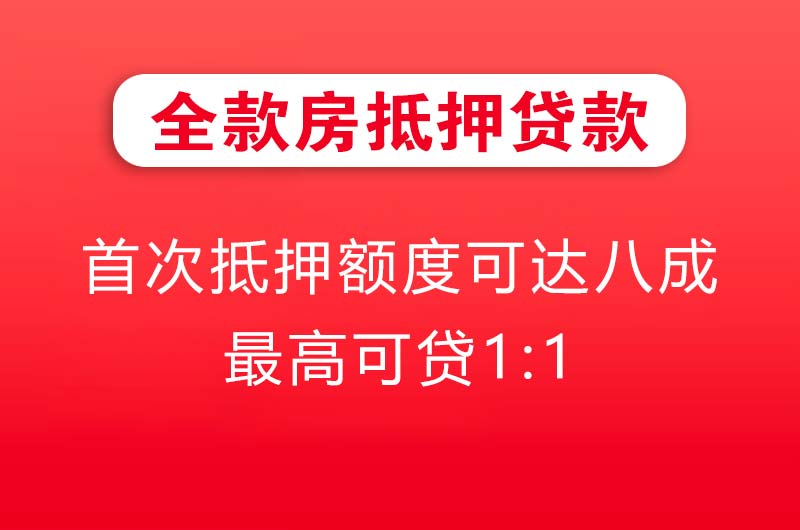 沙河全款房抵押贷款