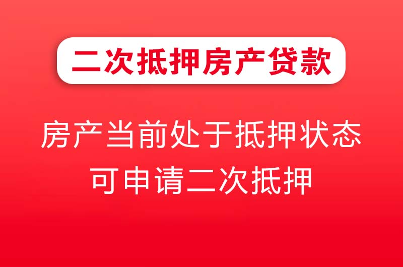 沙河二次抵押房产贷款